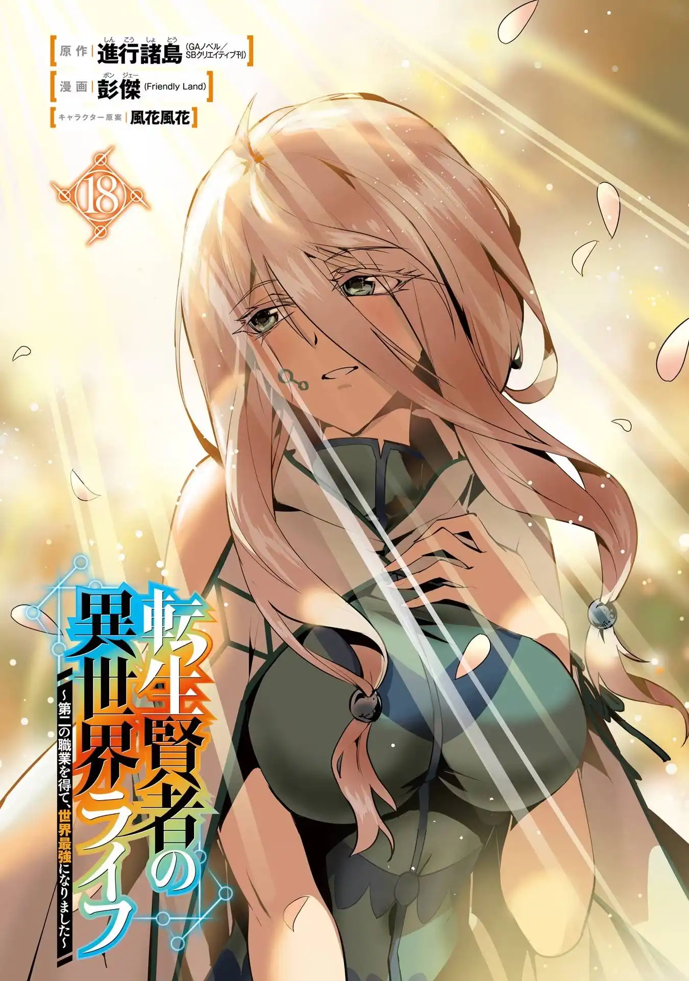 Tensei Kenja no Isekai Raifu ~Daini no Shokugyo wo Ete, Sekai Saikyou ni Narimashita~ Chapter 52.1 3